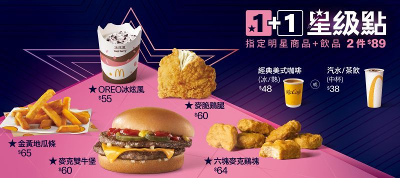▲麥當勞除了「1+1=$50」方案外,推出新的89元「1+1星級點」(圖/翻攝自麥當勞官網)