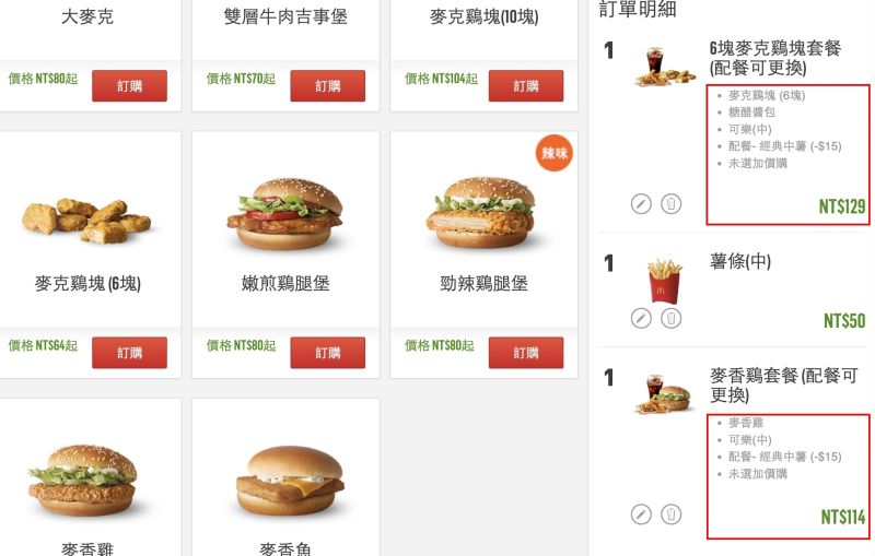 ▲網友實際換算,發現利用「星級點」將六塊雞塊餐分開點的話,價格較套餐貴10元;而利用「1+1=50」將麥香雞分開點則是比套餐便宜9元。(圖/翻攝麥當勞歡樂送官網)