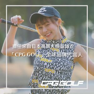 ▲林襄重磅宣布擔任日本高爾夫精品球衣「CPG GOLF」全球品牌代言人。（圖／翻攝林襄臉書）