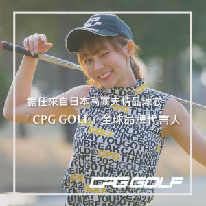 ▲林襄重磅宣布擔任日本高爾夫精品球衣「CPG GOLF」全球品牌代言人。(圖/翻攝林襄臉書) ▲林襄重磅宣布擔任日本高爾夫精品球衣「CPG GOLF」全球品牌代言人。(圖/翻攝林襄臉書)