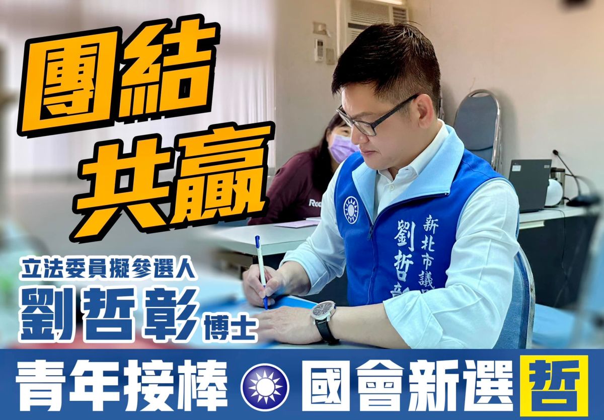 ▲新北市議員劉哲彰宣布登記參選國民黨黨內立委初選，強調團結共贏，要為國民黨多拼一席。（圖 ／翻攝劉哲彰臉書）