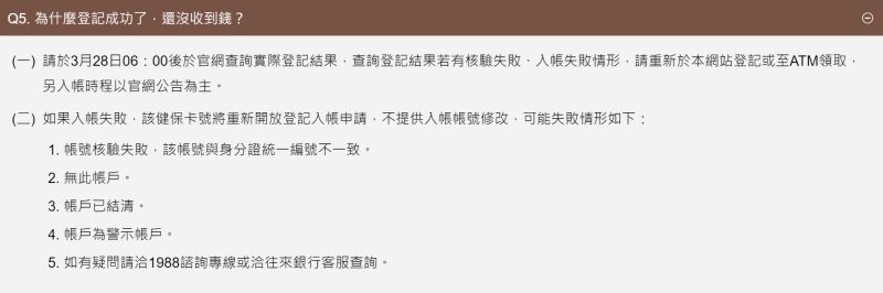 ▲財政部也提到,民眾「登記入帳」後,也可在3月28日06:00後於官網查詢實際登記結果,若查詢登記結果若有「核驗失敗」、「入帳失敗」情形,請重新於網站登記。(圖/財政部官網)