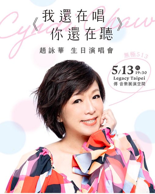 ▲趙詠華將於5月13日舉辦生日演唱會。(圖/翻攝趙詠華IG)