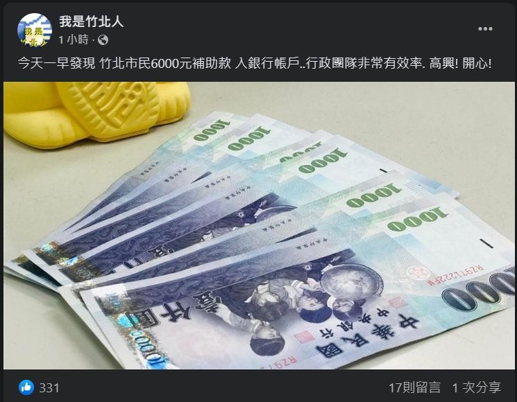 ▲竹北人開心分享6000元入帳消息。（圖／翻攝自我是竹北人臉書）