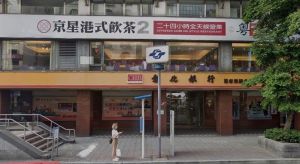▲京星港式飲茶PART2店，將於月底熄燈，另尋新址。（圖／翻攝自GOOGLE街景）