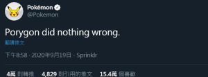 ▲2020年9月19日時,寶可夢官方推特突然發文表示「3D龍(多邊獸)是無罪的」。(圖/翻攝推特) ▲2020年9月19日時,寶可夢官方推特突然發文表示「3D龍(多邊獸)是無罪的」。(圖/翻攝推特)