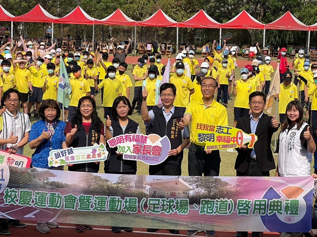 ▲中市南屯區黎明國小校慶運動會暨運動場(足球場、跑道)啟用典禮(圖／張廖萬堅提供2023.3.25)
