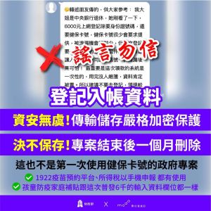 ▲數位部在官網澄清，該則退休大姐的訊息為「謠言」，且強調資安無虞，民眾個資不會保存。(圖／翻攝數位部)