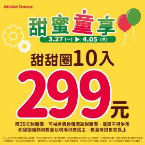 Mister Donut「甜甜圈10入299元」 爽吃10天到清明連假 ▲ Mister Donut連假優惠,3/27~4/5「甜甜圈10入299元」。(圖/Mister Donut提供)
