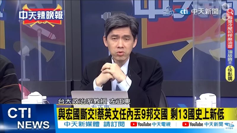 ▲萬一13邦交國全斷光，台灣會怎樣？台大政治系教授左正東沉重說，中華民國就沒有辦法做法律上的宣稱。（圖／翻攝自中天新聞《鄭亦真辣晚報》）
