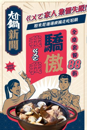 身分證姓名有ㄍㄨㄛ!王品尬鍋整桌88折 國果過同音也算 ▲快約姓名有「ㄍㄨㄛ」的朋友,一起吃王品尬鍋整桌88折。(圖/王品集團提供)