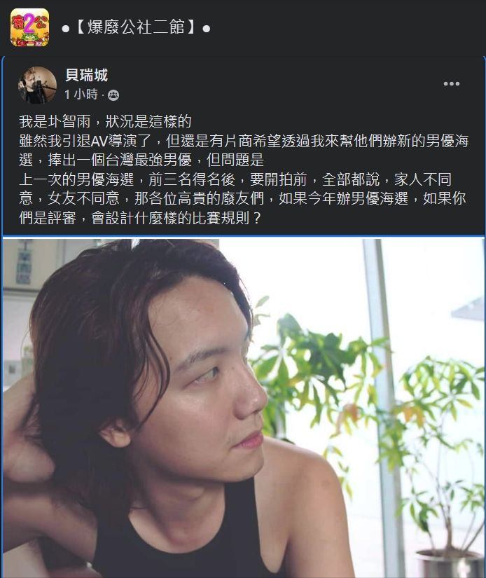 ▲前AV導演圤智雨因首屆台灣男優海選前3名全棄權，上臉書公開徵求第二屆海選「規則」。（圖／翻攝臉書爆廢公社二館）