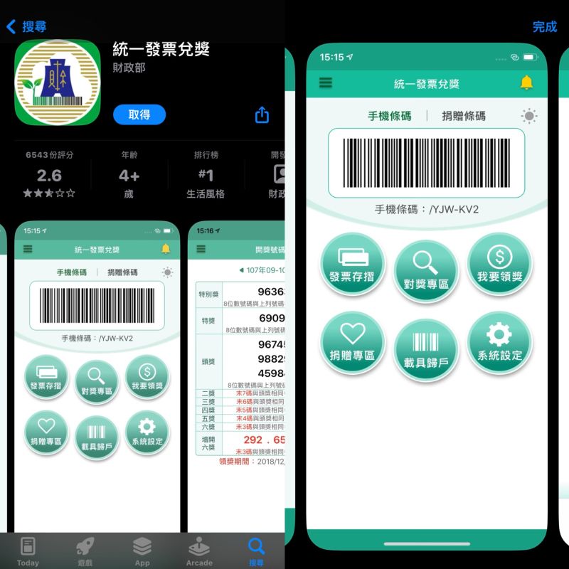 ▲統一發票兌獎是財政部「官方開發」的APP。（圖/記者張嘉哲翻攝）