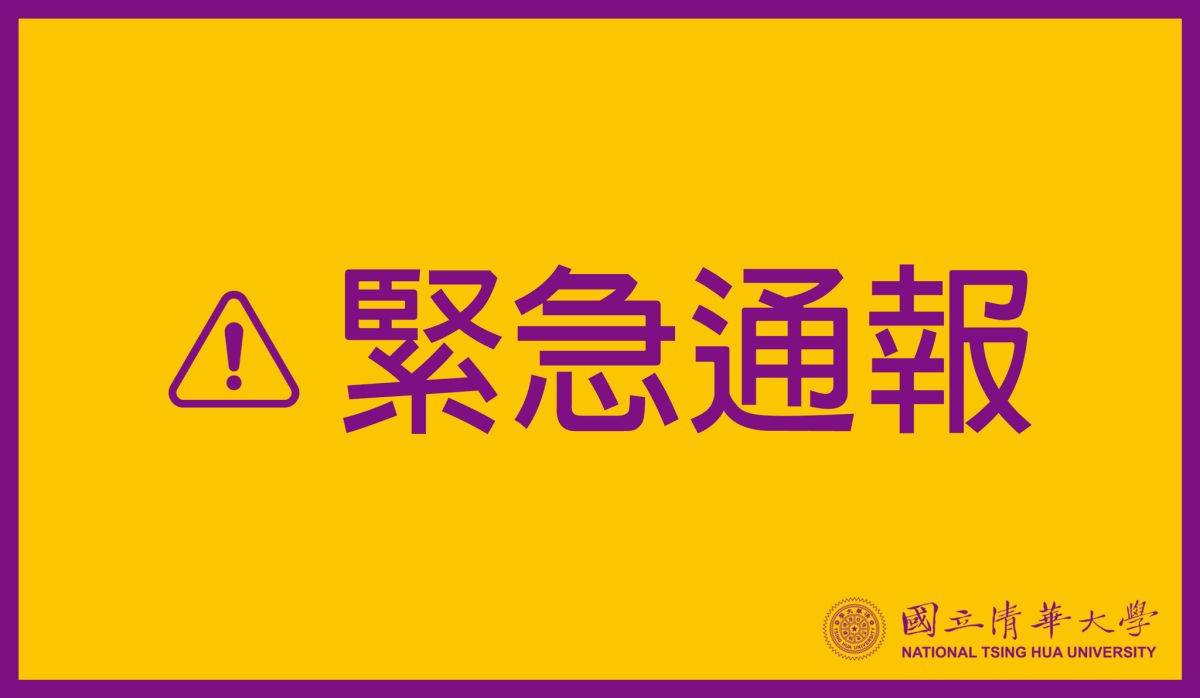 ▲清大接爆裂物通報查無異狀，警分析境外IP恐嚇。（圖／翻攝自清華大學粉絲專頁）