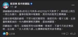 分析師陳相州提醒股民,曾有千元股因前董娘賣股後慘跌的前例。(圖/取自股添樂 股市新觀點粉專,獲陳相州授權) ▲分析師陳相州提醒股民,曾有千元股因前董娘賣股後慘跌的前例。(圖/取自股添樂 股市新觀點粉專,獲陳相州授權)