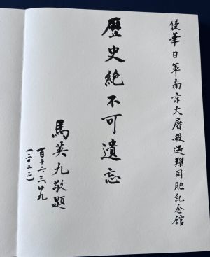 ▲馬英九今日參訪完南京大屠殺紀念館後，在留言簿寫下「歷史絕不可遺忘」。（圖／馬英九辦公室提供）