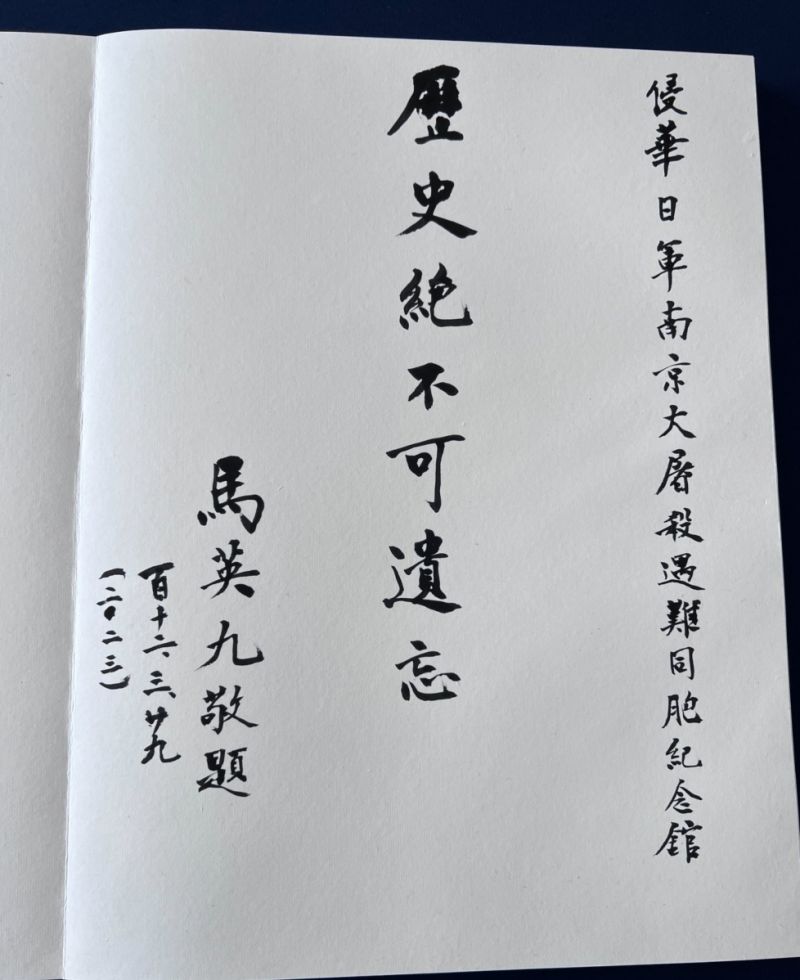 ▲馬英九今日參訪完南京大屠殺紀念館後,在留言簿寫下「歷史絕不可遺忘」。(圖/馬英九辦公室提供)