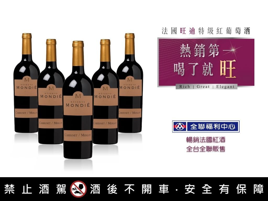 ▲「旺迪紅酒」曾獲得柏林國際葡萄酒大賽金牌獎，也是酒友在聚餐暢飲的口袋名單。(圖/品牌提供)