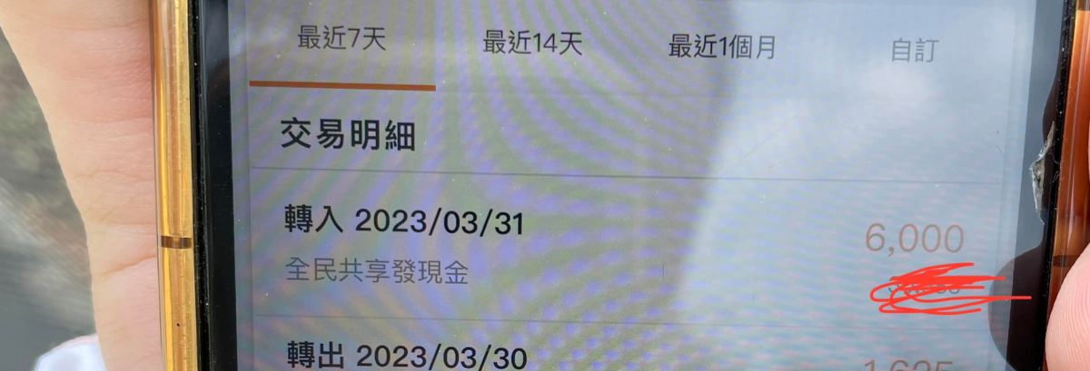 ▲普發6000偷跑？網友爆料老公選擇「1銀行」登記，卻在今（31）日就有6000元搶先入帳。（圖／《爆怨公社》）