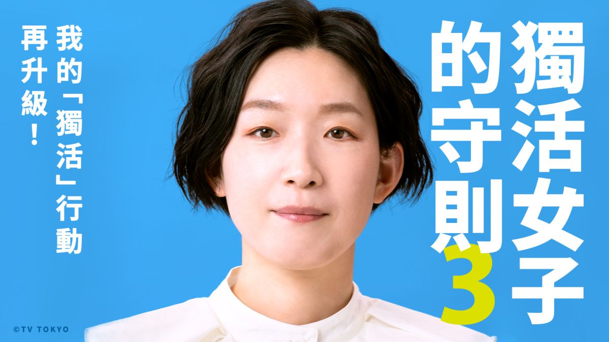 ▲江口德子主演的《獨活女子的守則》第三季將開播。（圖／原創娛樂）