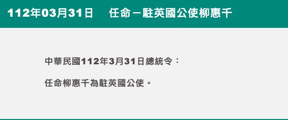 ▲總統府今(31)日發布總統令,任命空軍少將柳惠千為駐英國公使。(圖/翻攝總統府官網)