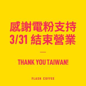 ▲「閃電咖啡（Flash coffee）」，突然在今（31）日下午宣布將在台灣結束營運。（圖／翻攝Flash coffee官方臉書）