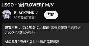 ▲Jisoo的《꽃(FLOWER)》MV觀看已衝破1700萬。（圖／BLACKPINK YouTube）