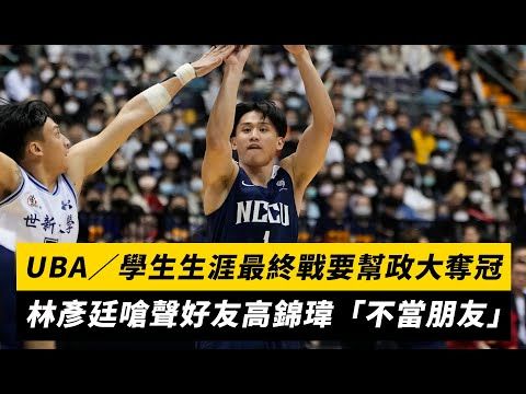 UBA/學生生涯最終戰要幫政大奪冠 林彥廷嗆聲好友高錦瑋「不當朋友」|NOWnews