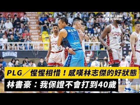 PLG/惺惺相惜!感嘆林志傑的好狀態 林書豪:我保證不會打到40歲|NOWnews