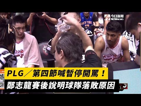 PLG/第四節喊暫停開罵!鄭志龍賽後說明球隊落敗原因|NOWnews