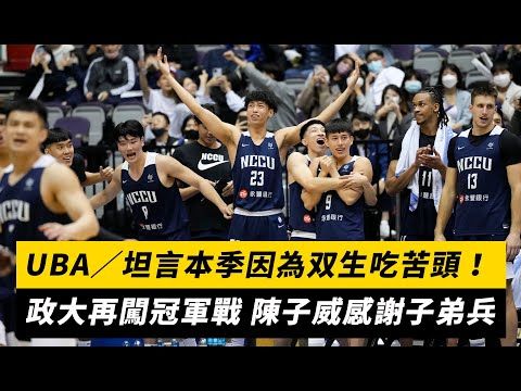 UBA/坦言本季因為「双生」吃苦頭!政大再闖冠軍戰 陳子威感謝子弟兵|NOWnews