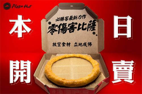 獨/必勝客「草仔粿披薩」吃烏龜是真的!業者證實:預計下周開賣 ▲必勝客無預警開賣全新力作零傷害「放空比薩」!今日4/1愚人節一日限定推出「單圈芝心圈圈」,認真有賣、沒騙大家。(圖/翻攝自必勝客FB)