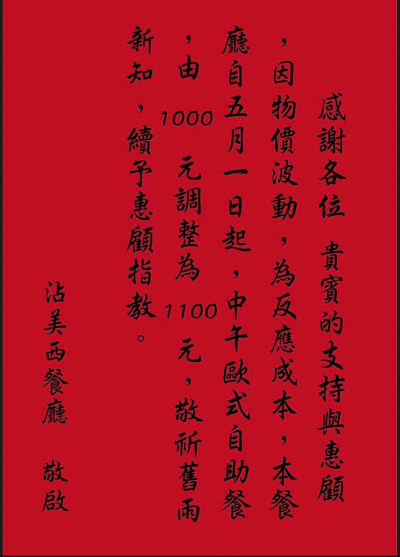 ▲沾美西餐廳宣布，中午歐式自助餐Buffet吃到飽，5/1起調漲為1100元。（圖／翻攝自沾美西餐廳FB）