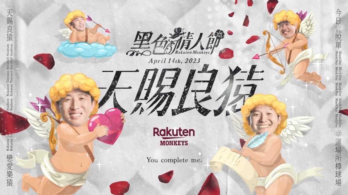 ▲ 首創「我愛紅娘」配對！樂天桃猿黑色情人節。（圖／樂天提供）