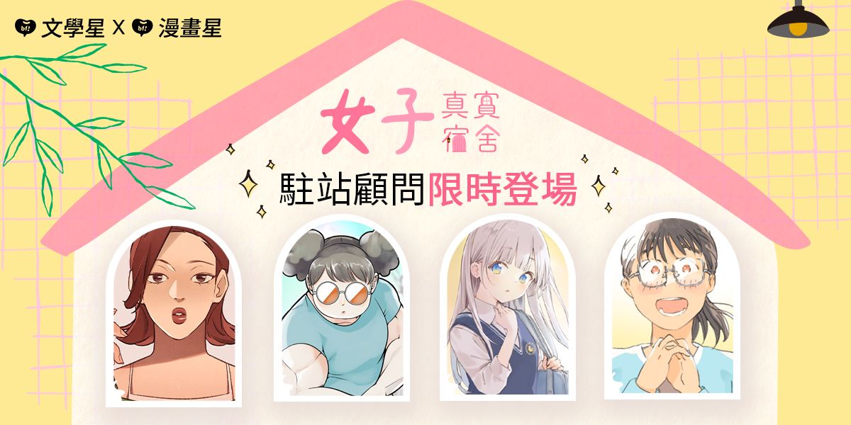 ▲漫畫星×文學星經典女性角色如同「女子真實宿舍」，展現每個女子溫暖寫實的日常。（圖／漫畫星）