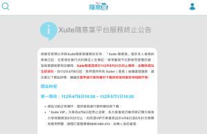 快訊／Xuite隨意窩將成歷史！宣布關站「刪除所有資料」
