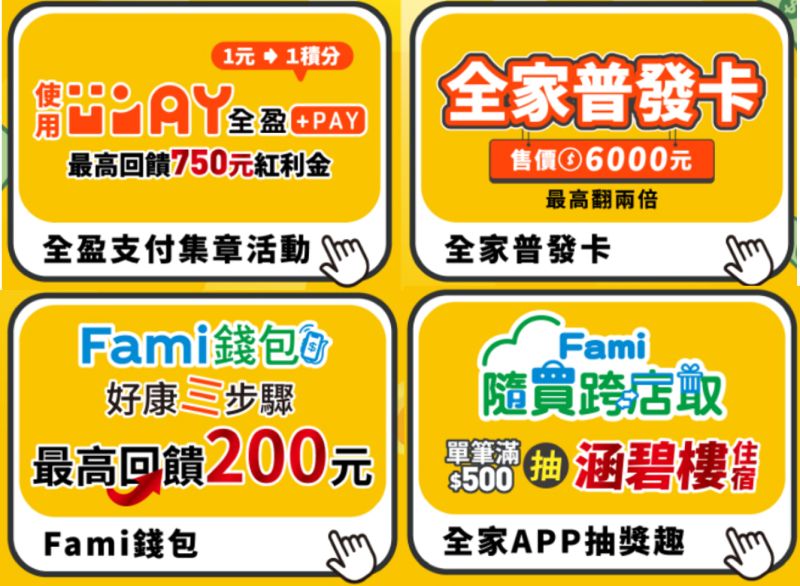 ▲全家便利商店大手筆加碼,除了消費、闖關領紅利金,總價值超過2500萬。(圖/品牌提供)