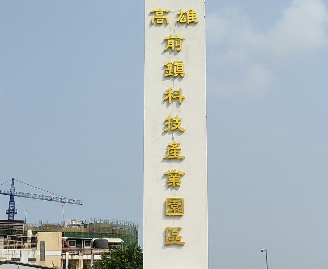 ▲經濟部加工出口區管理處高雄分處分處長由游淑惠接任。(圖／記者黃守作攝，2023.04.06)