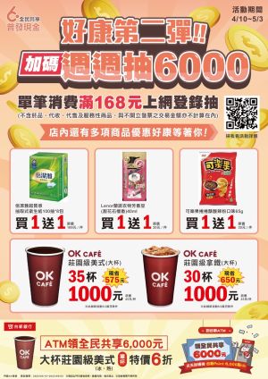 ▲OK超商推出普發6000優惠，有千元買美式、拿鐵的組合價。