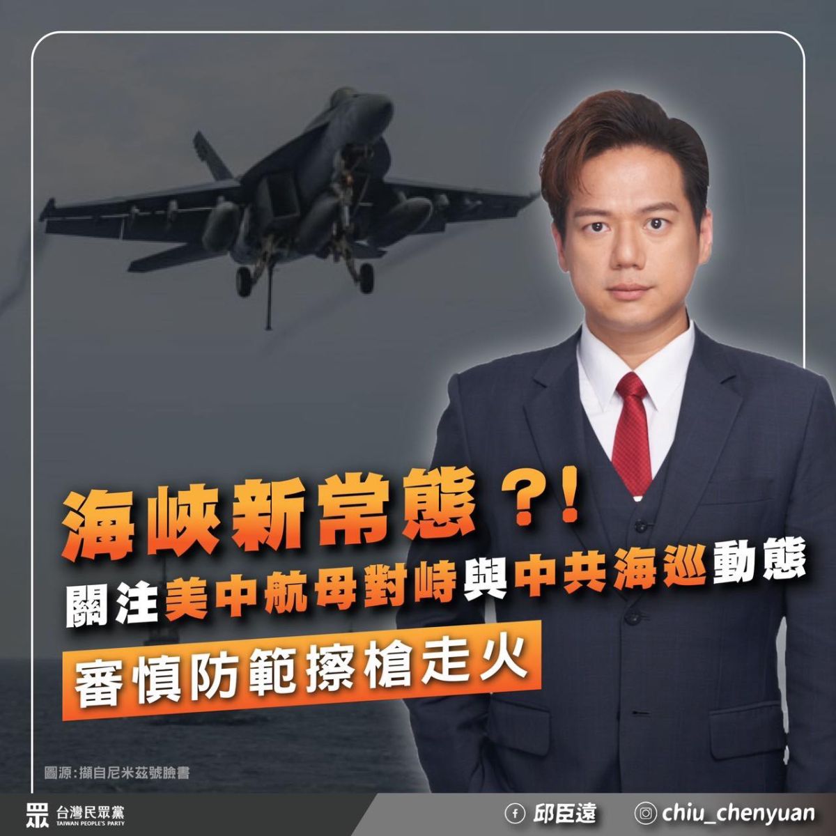▲共軍宣布環台軍演，立委邱臣遠表示，威脅打壓無助解決兩岸僵局。（圖／翻攝自邱臣遠臉書）