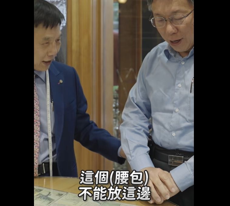 ▲柯文哲笑稱,裁縫師看到自己只有一句話「先把手機腰包拿下來,再說」。(圖/翻攝柯文哲臉書)