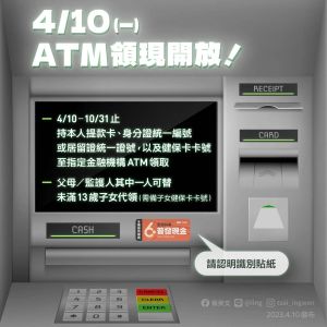 ATM領6000元今起跑！蔡英文重申3要點　提醒民眾慎防詐騙
