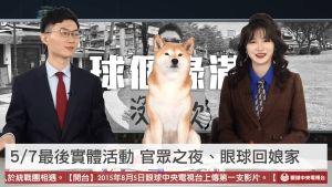 ▲《眼球中央電視台》5月7日會舉辦最後一次實體活動,跟節目說再見。(圖/眼球中央電視台YouTube) ▲《眼球中央電視台》5月7日會舉辦最後一次實體活動,跟節目說再見。(圖/眼球中央電視台YouTube)