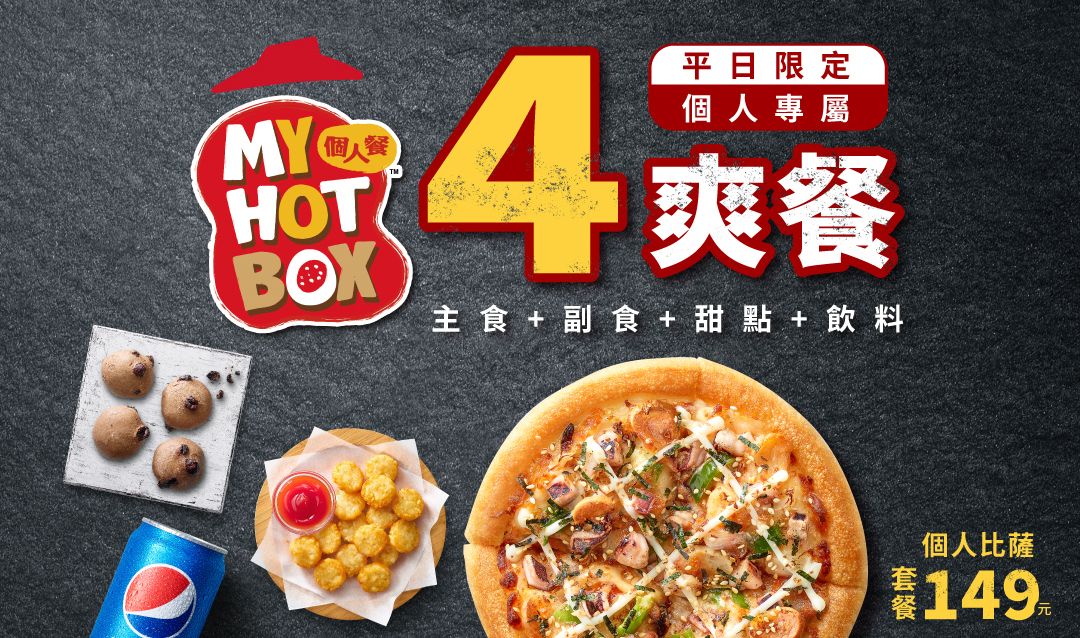 ▲必勝客平日限定個人專屬4爽餐，「比薩+烤雞+甜點+飲料」只要149元。（圖／必勝客提供）