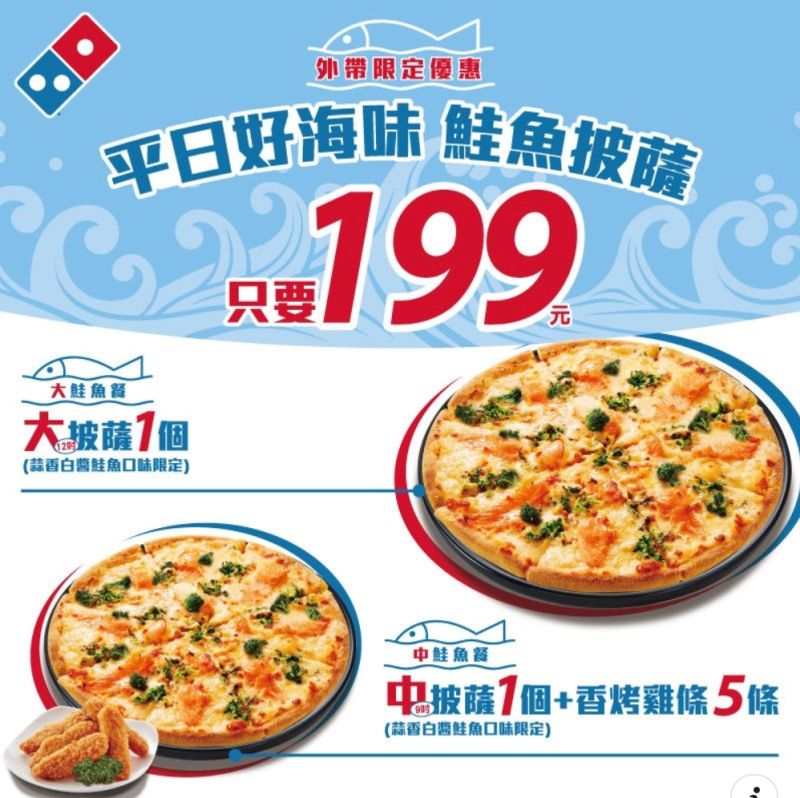▲達美樂平日外帶外帶「蒜香白醬鮭魚大披薩」特價199元。（圖／翻攝自達美樂FB）