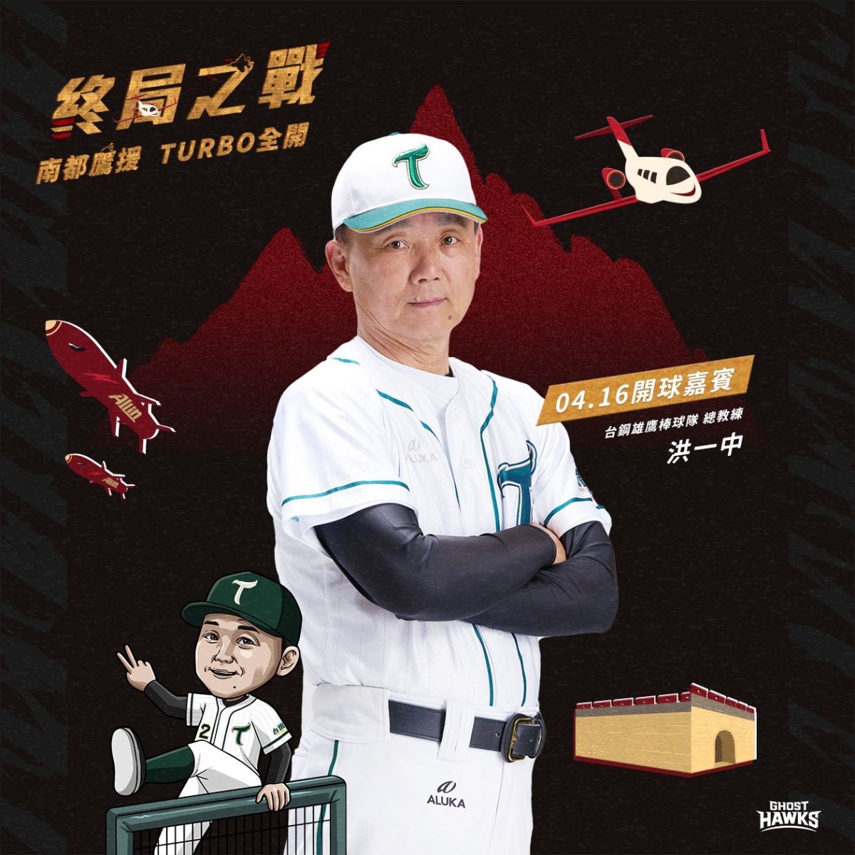 ▲台鋼獵鷹4月16日主場終局之戰邀請台鋼雄鷹棒球隊洪一中總教練開球。（圖／獵鷹球團提供）