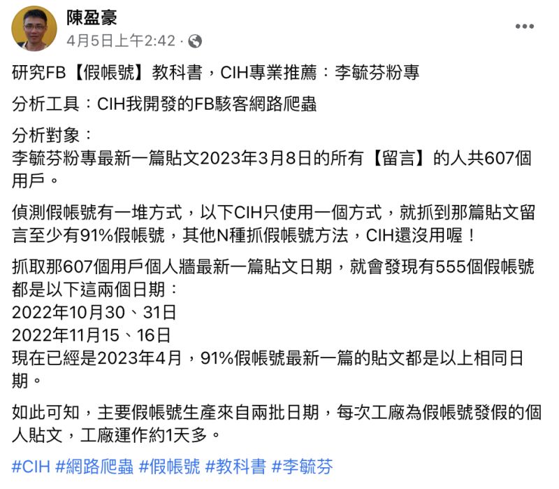 ▲陳盈豪使用自行開發的FB駭客網路爬蟲工具，分析李毓芬粉專於今年3月8日發布的貼文留言中，裡頭至少有91％是假帳號留的。（圖／翻攝自臉書）