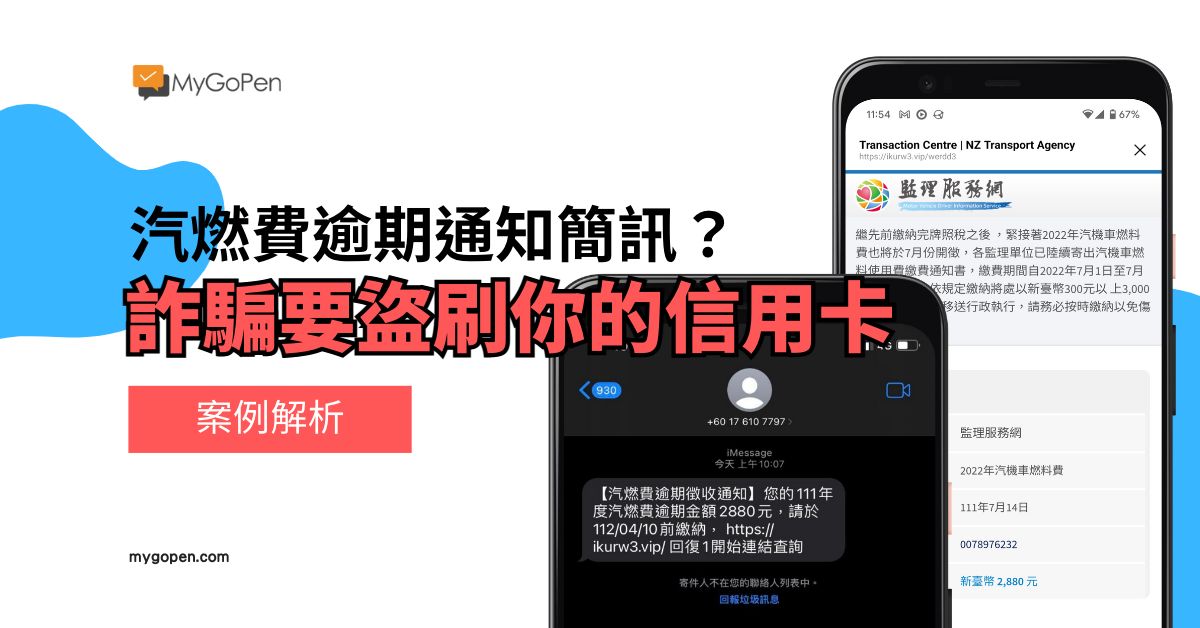 ▲近期如果收到「汽燃費逾期」簡訊，需要務必當心，根據MyGoPen的查證此為詐騙，稍有不慎恐被盜走信用卡資料。(圖／翻攝MyGoPen)