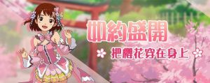 特企／《新小森生活》首次改版！櫻花季主題活動正式開跑
