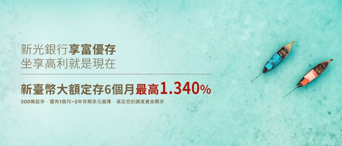 ▲新光金控子公司新光銀行調升新臺幣大額定存牌告利率。（圖／品牌提供）